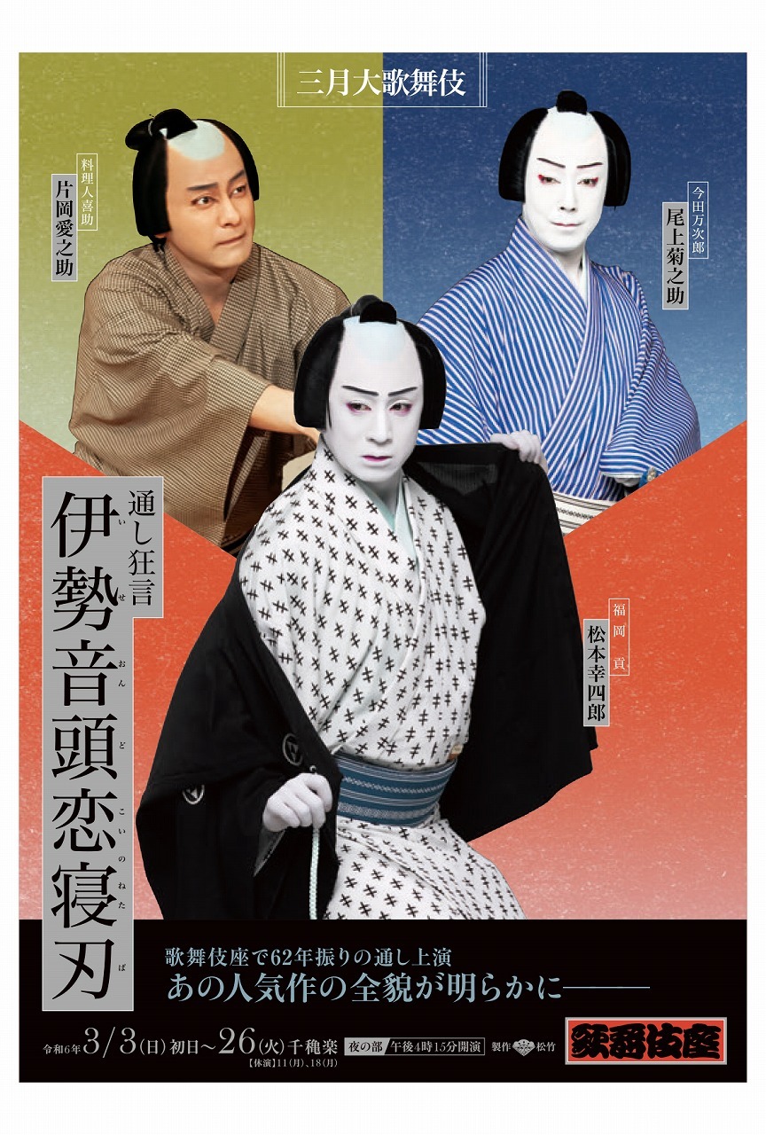夜の部『伊勢音頭恋寝刃』ポストカード　裏