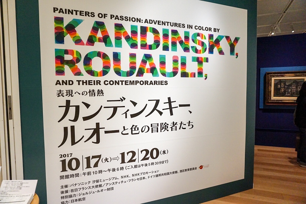 『表現への情熱 カンディンスキー、ルオーと色の冒険者たち』展覧会入口