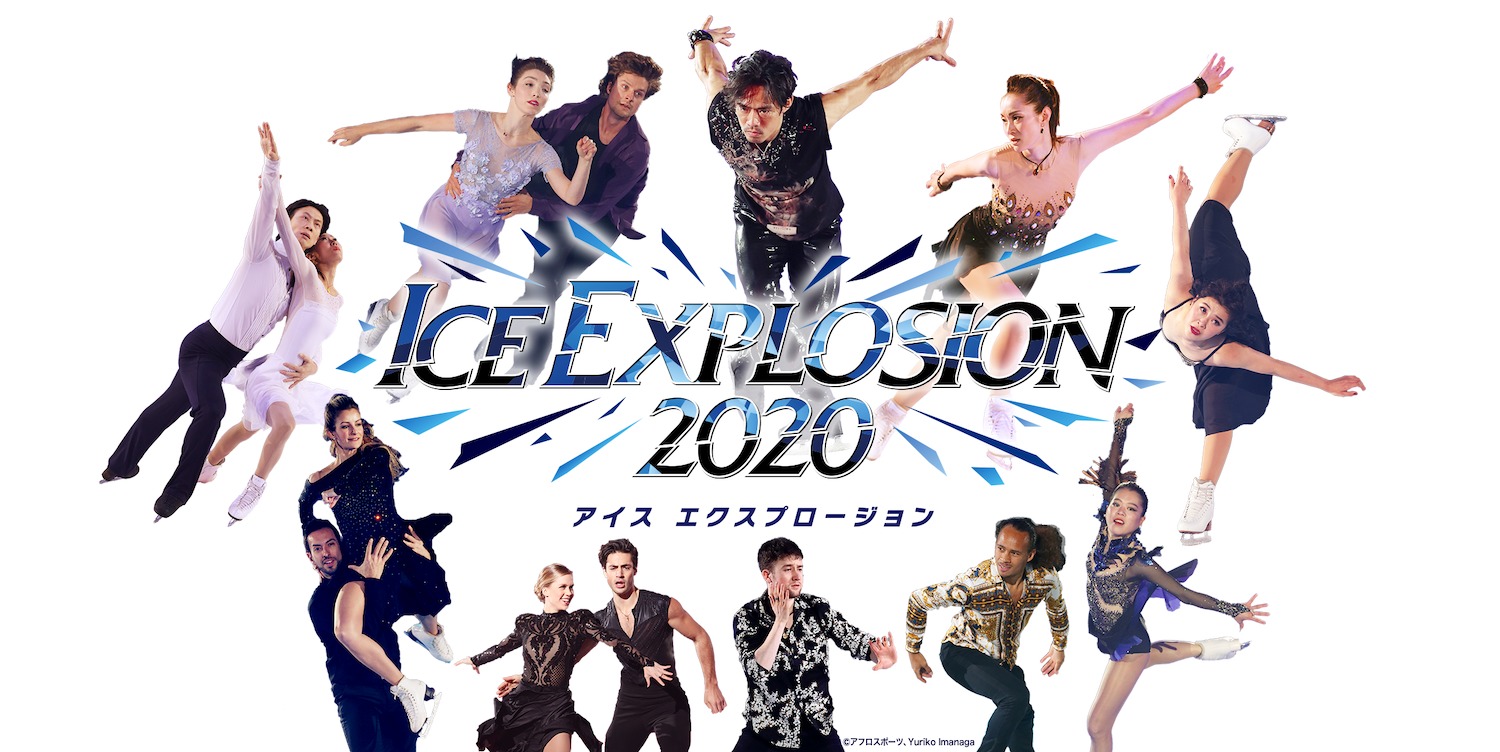 2020年に新たなアイスショー『ICE EXPLOSION 2020 (アイス エクスプロージョン2020)』が誕生する