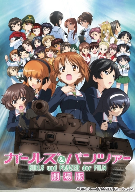 『ガールズ＆パンツァー　劇場版』1年間に渡るロングラン上映が確定