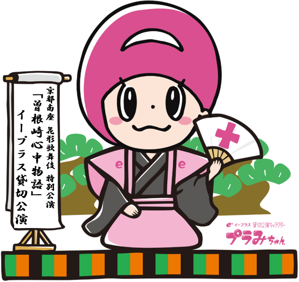 プラみちゃん南座ver