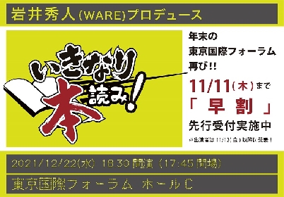 岩井秀人（WARE）プロデュース『いきなり本読み！』年末の東京国際フォーラム公演が開催決定