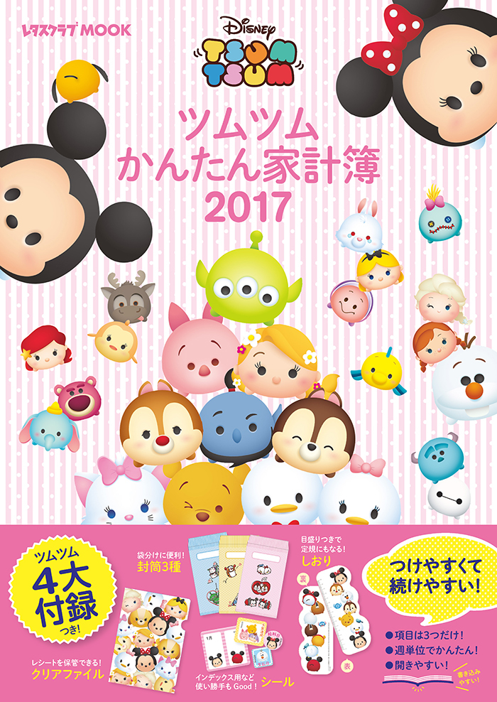 『ツムツムかんたん家計簿2017』 (C)Disney (C)Disney/Pixar (C)Disney. Based on the "Winnie the Pooh"works by A.A.Milne and E.H.Shepard.