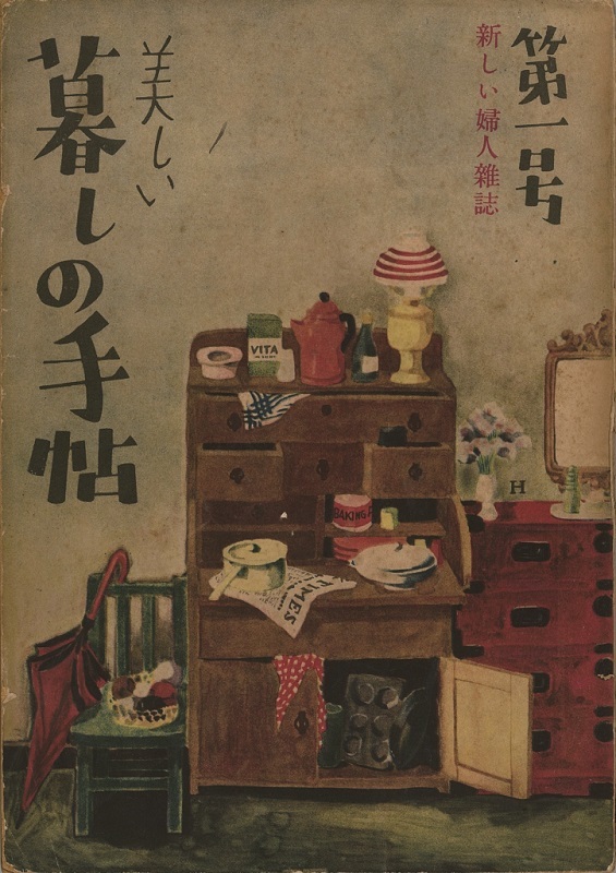 『美しい暮しの手帖』 1 世紀 1 号（創刊号）、発行：衣裳研究所、1948 年 9 月 20 日刊、暮しの手帖社蔵