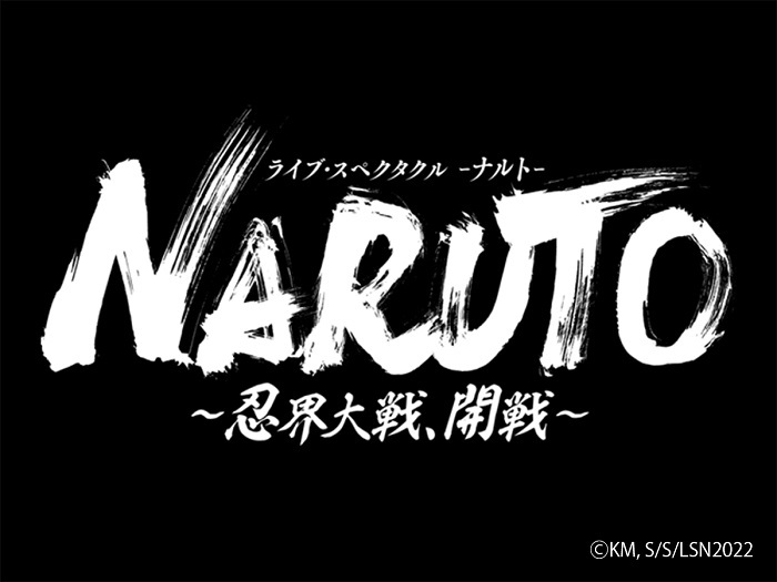  (C)岸本斉史 スコット／集英社 (C)ライブ・スペクタクル「NARUTO-ナルト-」製作委員会2022