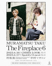 村松拓、弾き語りシリーズ『The Fireplace 6』開催決定　中村マサトシを招いた2デイズに