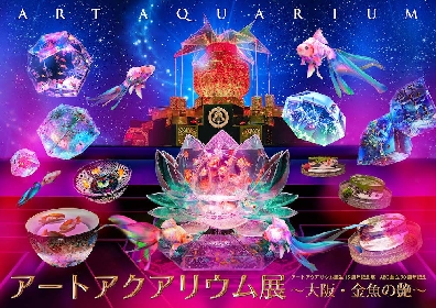 『アートアクアリウム展 ～大阪・金魚の艶～』2021年7月より大阪・堂島リバーフォーラムにて開催