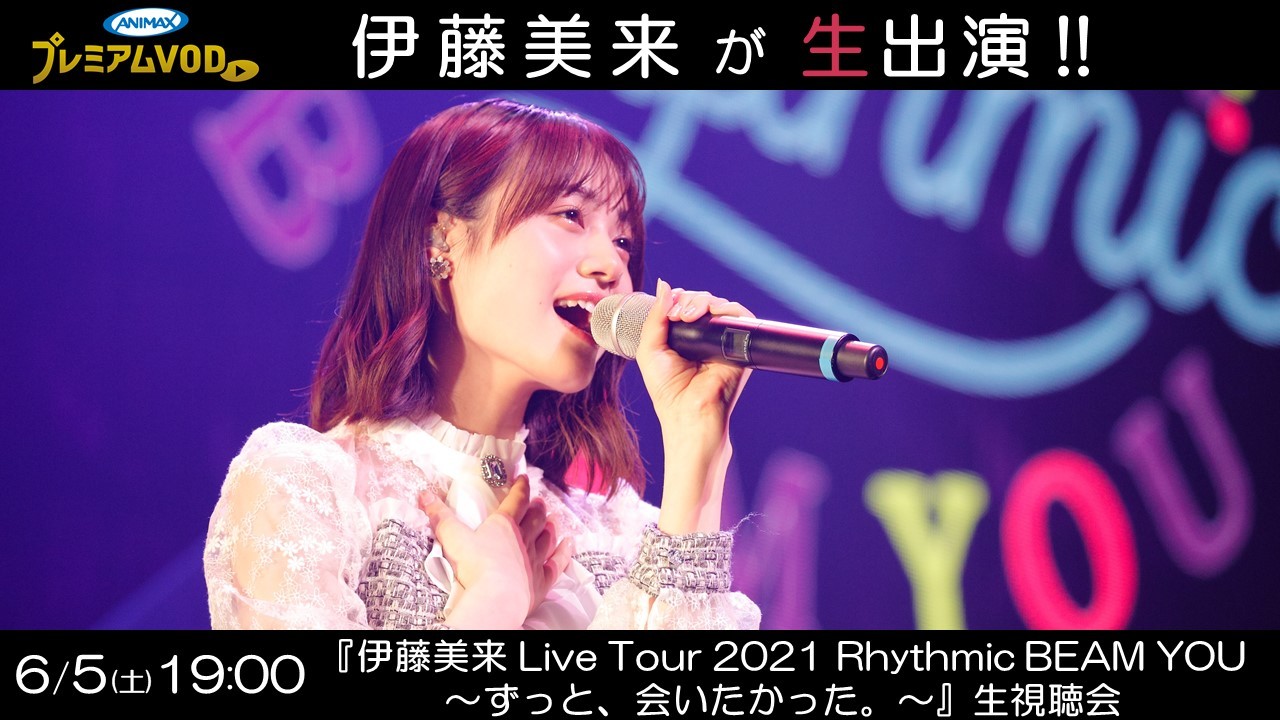 アニマックス『伊藤美来 Live Tour 2021 Rhythmic BEAM YOU』生視聴会
