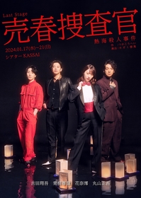 花奈澪が一旦の舞台卒業を発表　ラストステージはつかこうへいの不朽の名作『売春捜査官』
