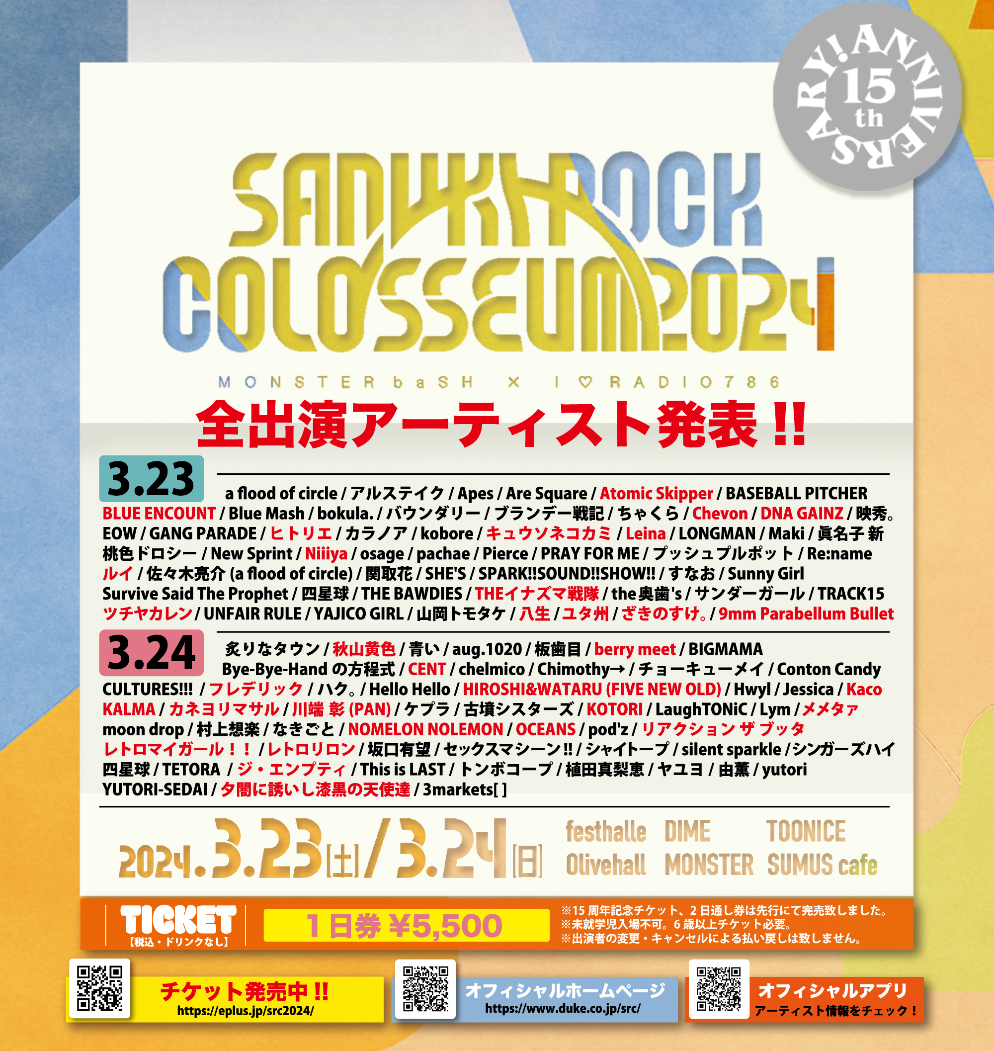 『15th Anniversary SANUKI ROCK COLOSSEUM 2024』