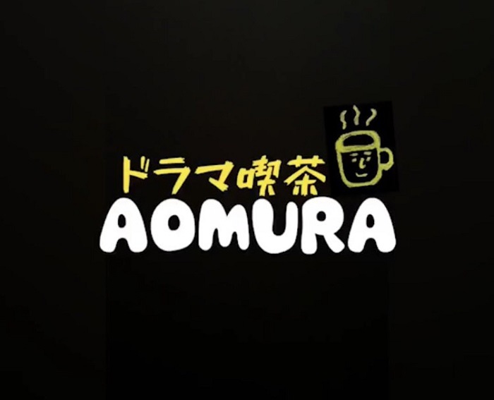 「ドラマ喫茶AOMURA」