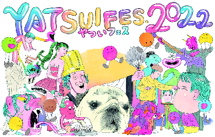 『やついフェス』第二弾出演者に眉村ちあき、奇妙礼太郎、ナイツ、阿佐ヶ谷姉妹ら　戸田恵子は初参加