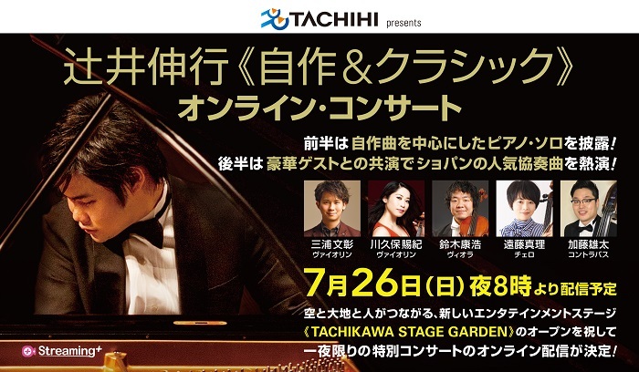TACHIHI presents『辻井伸行《自作&クラシック》オンライン・コンサート』