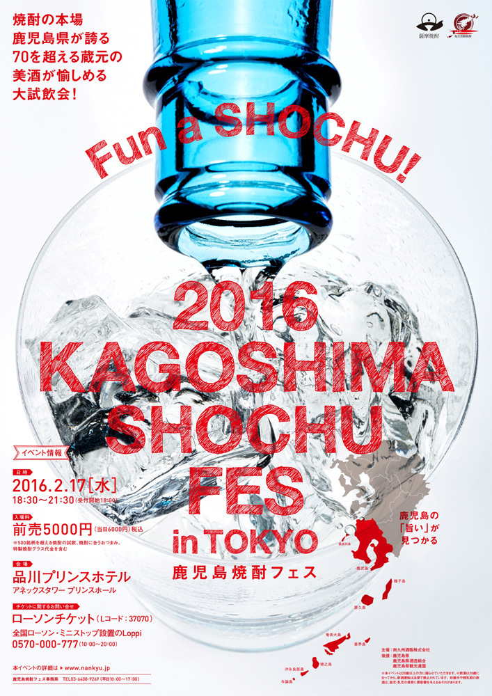 2016 KAGOSHIMA SHOCHU FES in Tokyo ～鹿児島焼酎フェス～