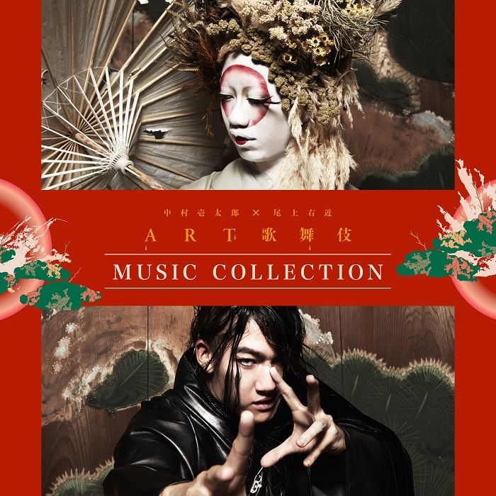 『中村壱太郎×尾上右近 ART歌舞伎 MUSIC COLLECTION』