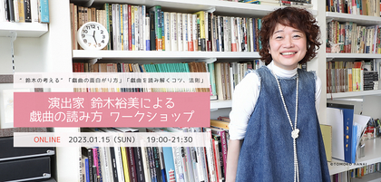 演出家・鈴木裕美による戯曲の読み方オンラインワークショップが半年ぶりに開催決定