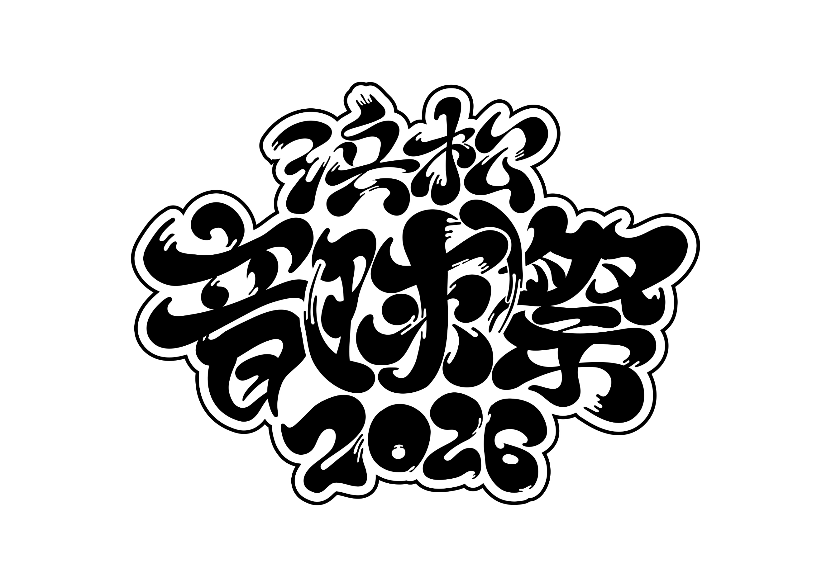 『浜松音球祭2026』ロゴ