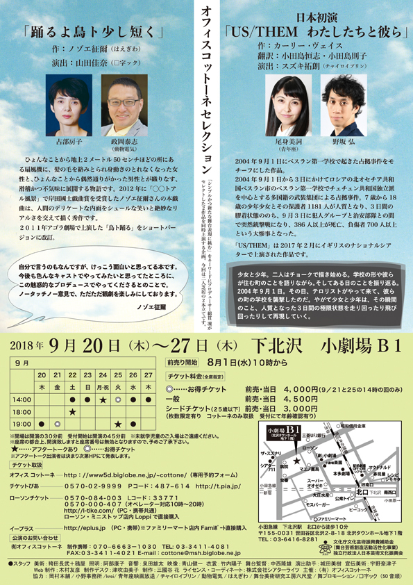 オフィスコットーネセレクション『US/THEM　わたしたちと彼ら』『踊るよ鳥ト少し短く』のチラシ（裏）