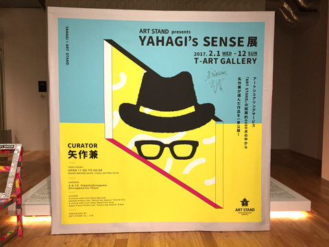 YAHAGI's SENSE展（会期：2017年2月1日（水）〜2月12日（日））