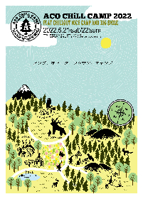 『ACO CHiLL CAMP 2022』、5月21日(土)＆5月22日(日)に富士山樹空の森で開催決定