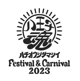 『八王子魂 Festival & Carnival 2023』北山たけし、PUFFY、CENT（セントチヒロ・チッチ）、ROLANDら出演者第2弾を発表