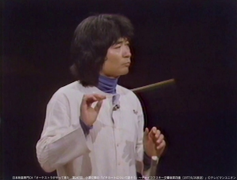 「第247回 小澤征爾の「ピチカートについて話そう」〜チャイコフスキー交響曲第四番（1977/6/26放送）」 　　　　　　　　　(C)テレビマンユニオン