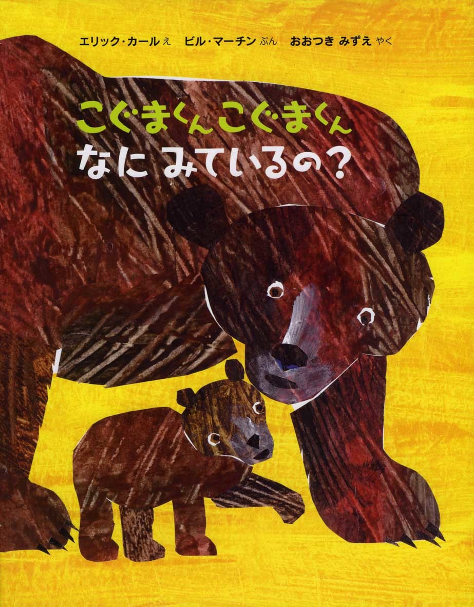 『こぐまくんこぐまくんなにみてるの？』こぐまがみているのはモモンガ？ スカンク？ 見開きいっぱいに登場する動物の絵を指さしながら、 親子の会話がはずむ絵本です。
