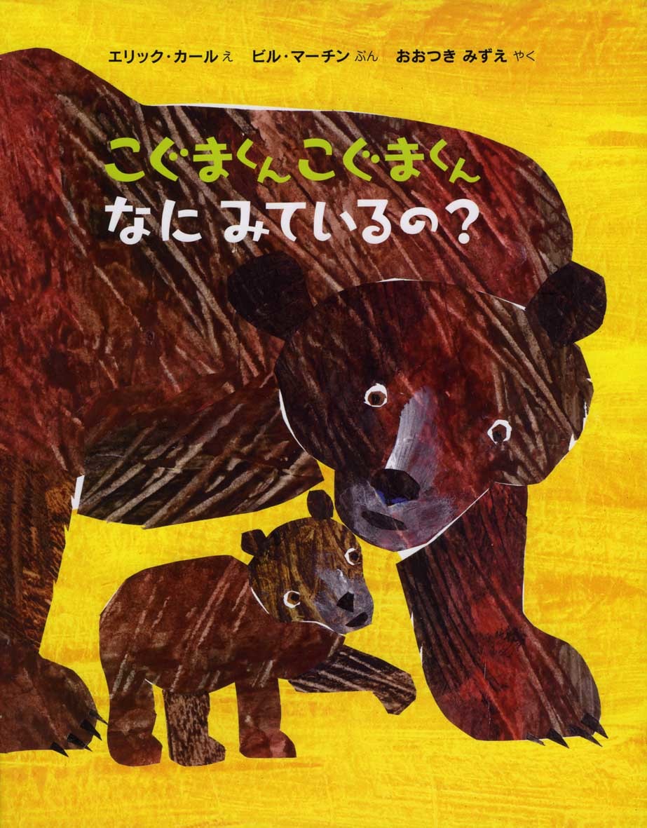 『こぐまくんこぐまくんなにみてるの？』こぐまがみているのはモモンガ？　スカンク？　見開きいっぱいに登場する動物の絵を指さしながら、 親子の会話がはずむ絵本です。