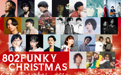 フラカン、絢香、和田 唱、はっとり（マカロニえんぴつ）、GLIM SPANKYらがFM802のスペシャル企画『サンタが歌いにやってくる！』でクリスマスソングをカバー