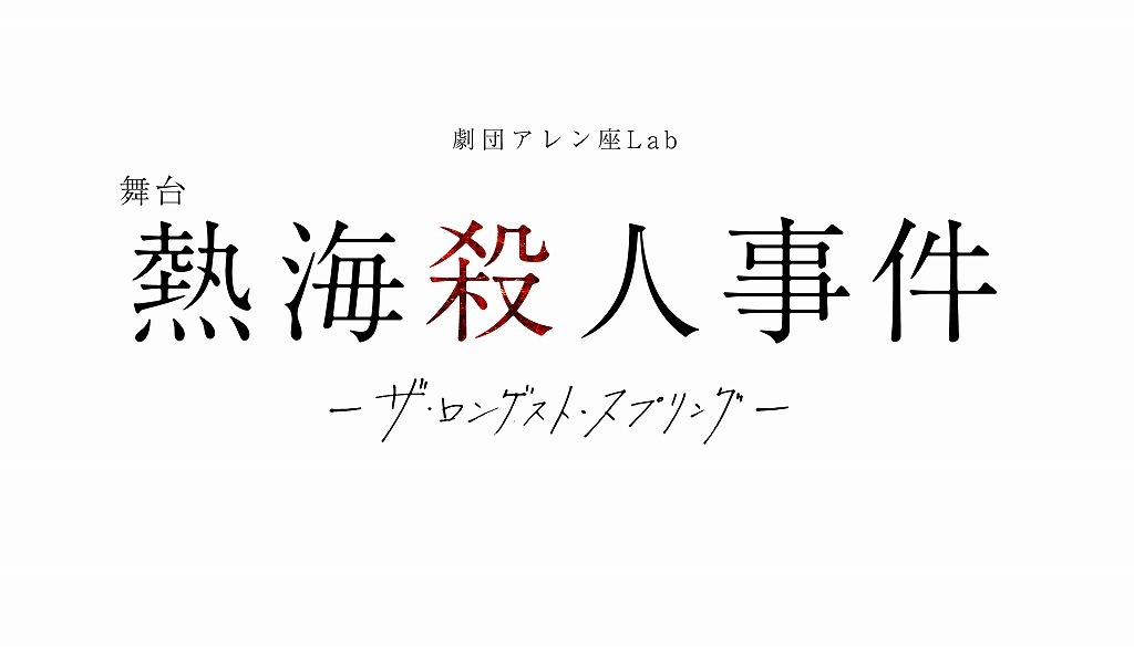 舞台『熱海殺人事件-ザ・ロンゲスト・スプリング-』