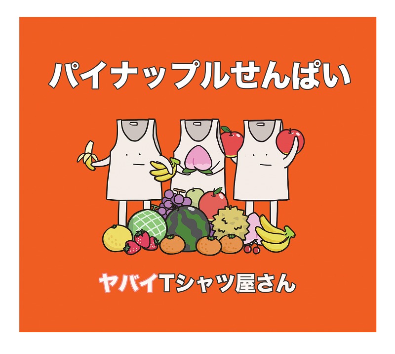 ヤバイTシャツ屋さん 通常盤