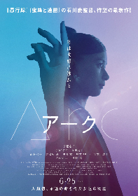 ケン・リュウのSF短編小説を芳根京子主演で映画化　不老不死を生きることになった女性を描く映画『Arc アーク』公開が決定