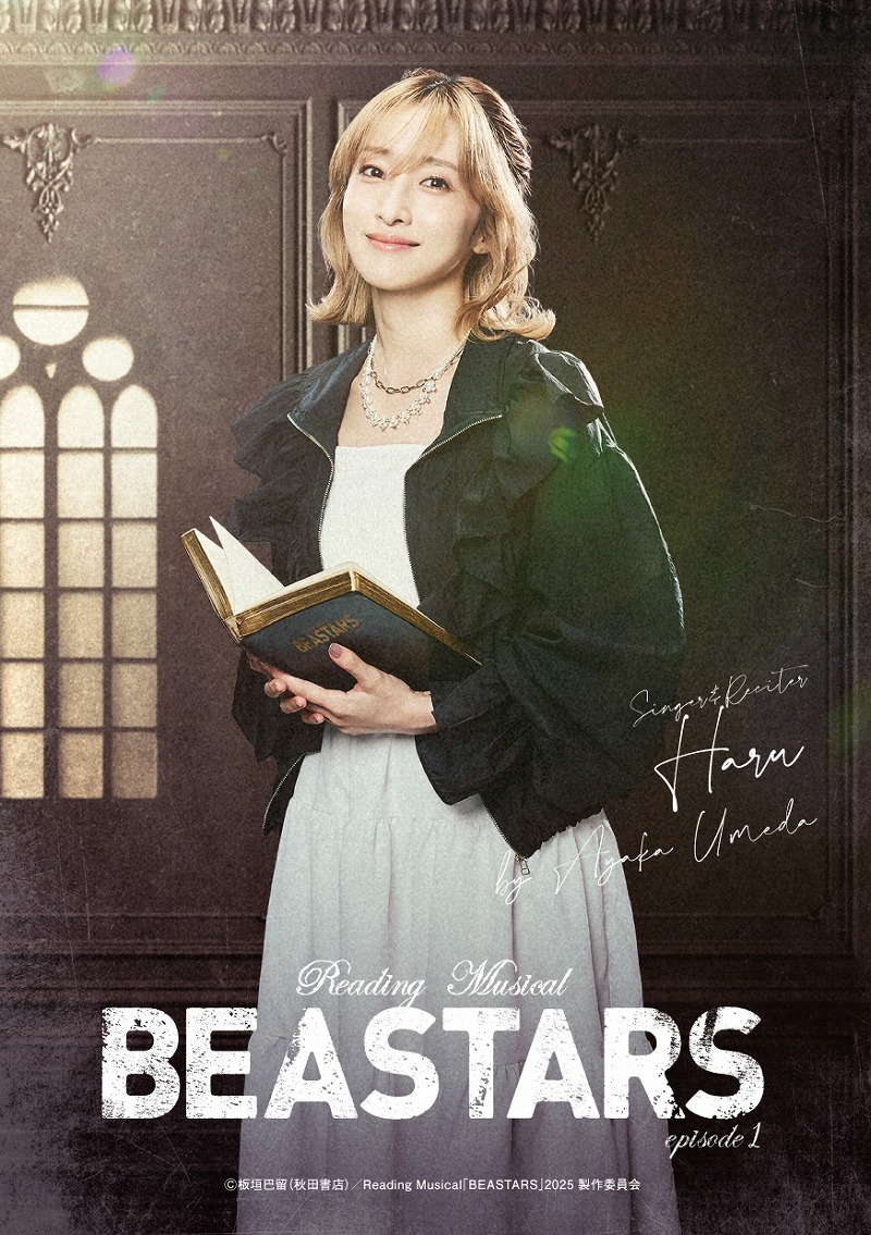 梅田彩佳＜ハル役／歌い手・読み手＞＊Wキャスト （C） 板垣巴留（秋田書店）／Reading Musical「BEASTARS」2025製作委員会