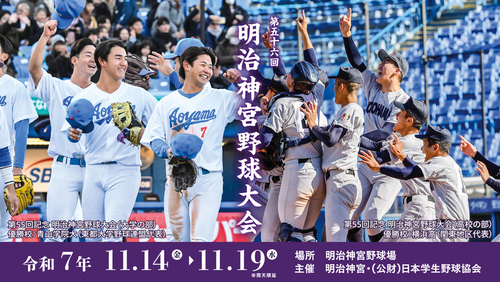 『第56回明治神宮野球大会』は11/14～19、明治神宮野球場で開催