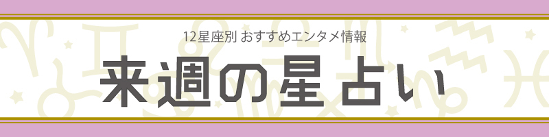 【来週の星占い】ラッキーエンタメ情報（2019年9月30日～2019年10月6日）