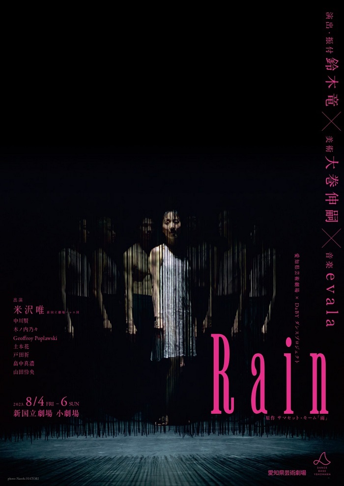 「愛知県芸術劇場×DaBYダンスプロジェクト 鈴木竜×大巻伸嗣×evala『Rain』」