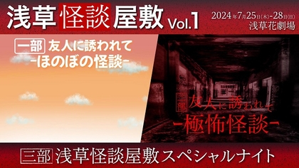 様々なキャストが日替わりで怪談をおくる　新感覚怪談ステージ ―浅草怪談屋敷― 『友人に誘われて…』全キャスト決定