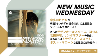 宇多田ヒカルの映画『キングダム』主題歌、サザン、CHAI、菅田将暉の新曲など『New Music Wednesday [M+T]』が注目の新作11曲紹介