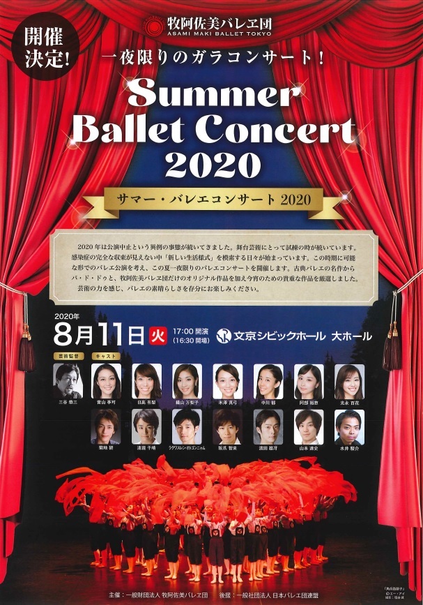 牧阿佐美バレヱ団『サマー・バレエコンサート2020』