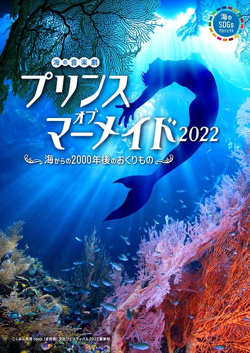 「海のSDGsプロジェクト 海の音楽劇 『プリンス・オブ・マーメイド2022』～海からの2000年後のおくりもの～」