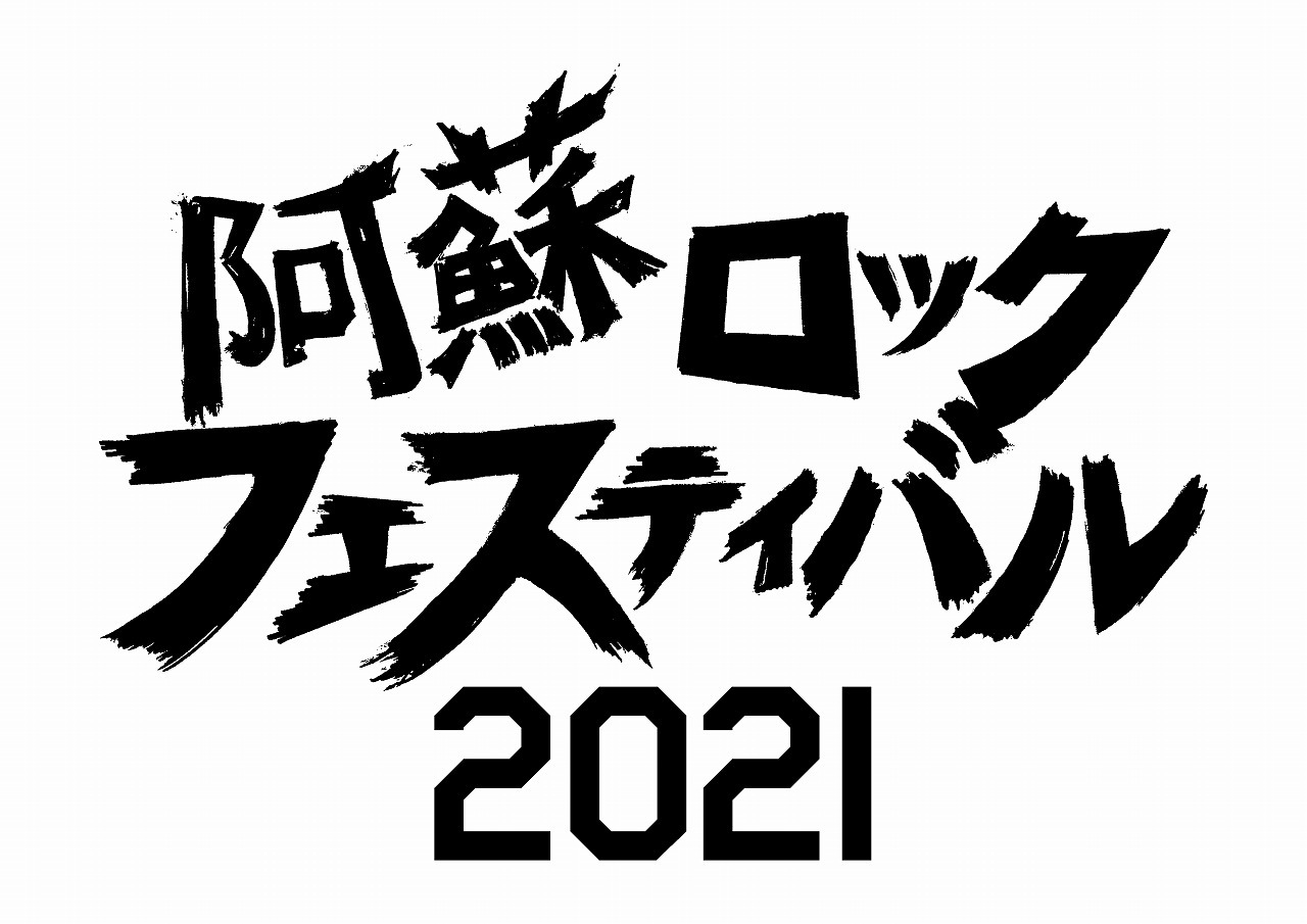 『阿蘇ロックフェスティバル 2021』