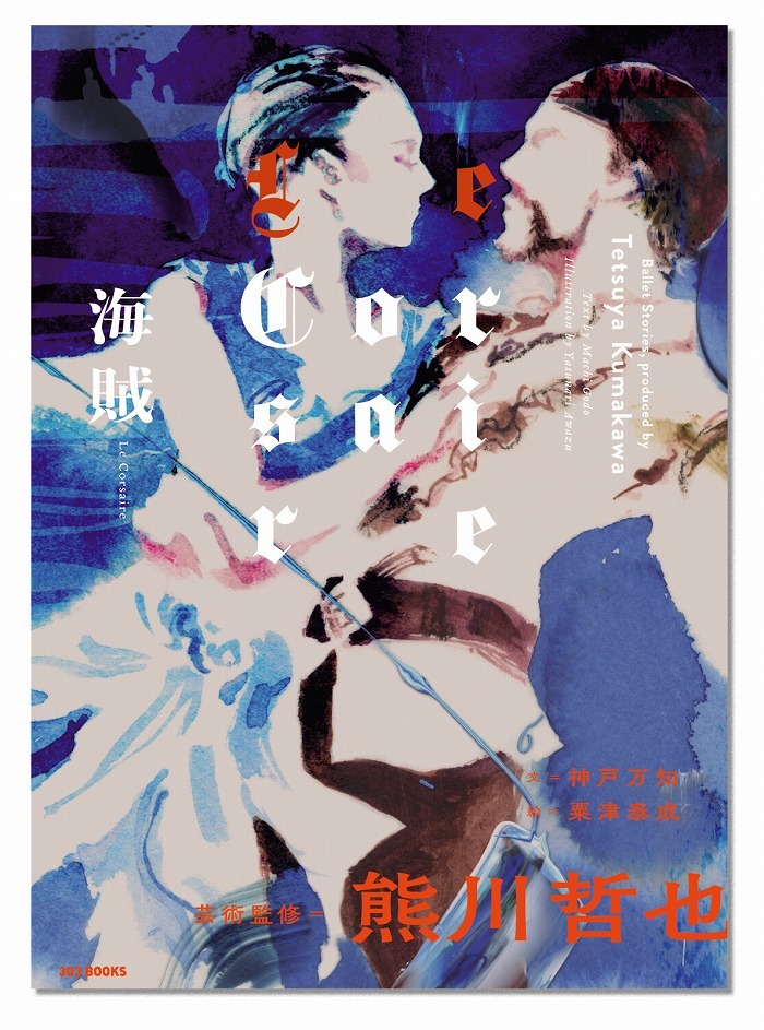 『海賊 Le Corsaire』（303 BOOKS）