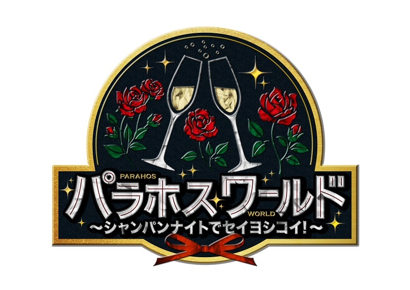 「パラホスワールド ～シャンパンナイトでセイヨシコイ！～」ロゴ