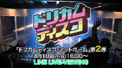 画像 Dreams Come True オンラインイベント ドリカムディスコ アットホーム 第2弾配信決定 Line公式アカウントもスタート の画像2 2 Spice エンタメ特化型情報メディア スパイス