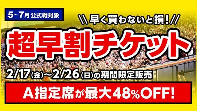 福岡ソフトバンクホークスが5月～7月に開催される公式戦の「超早割チケット」を発売した