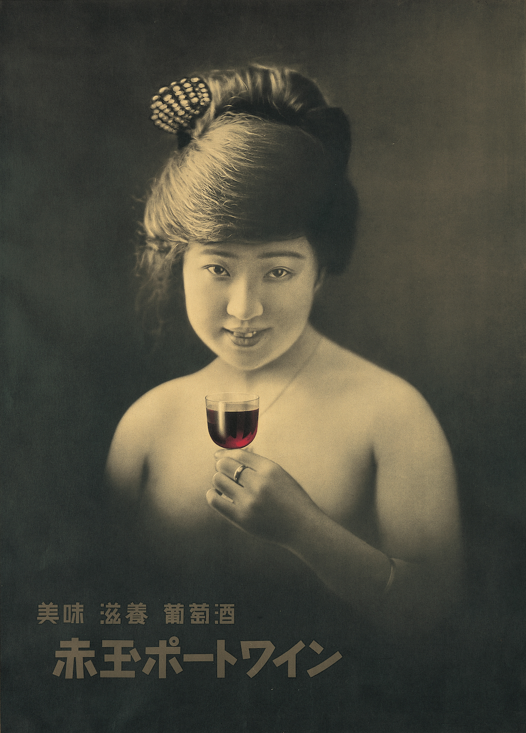 片岡敏郎「赤玉ポートワイン」1922年 サントリーポスターコレクション（大阪中之島美術館寄託）［第1期出品］※前期展示（5月15日まで）