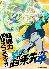 『超巡！超条先輩』2026年TVアニメ化決定！ティザービジュアル公開＆原作：沼駿描き下ろしのイラストも到着