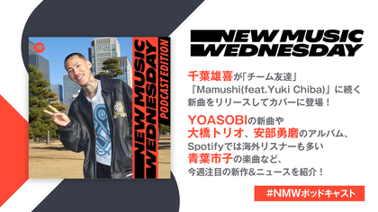 千葉雄喜「誰だ？」、YOASOBIの新曲、大橋トリオのアルバムなど今週の注目新作&ニュースを紹介、さらにバニラズからメッセージも到着！『New Music Wednesday [Podcast Edition]』