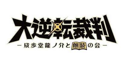 下野 紘、花澤香菜らゲームでも声優を務めたキャストが出演　朗読劇『大逆転裁判 -成歩堂龍ノ介と朗読の会-』の上演が決定