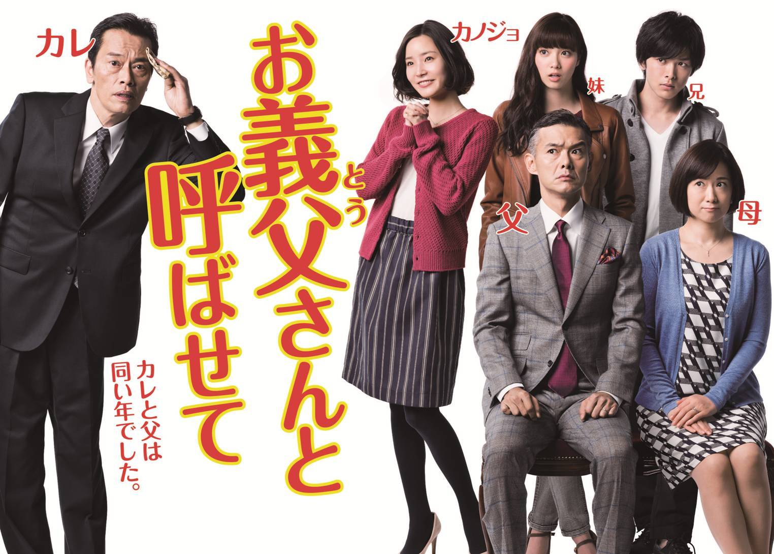 1月19日スタートの関西テレビ・フジテレビ系火曜夜10時ドラマ『お義父さんと呼ばせて』